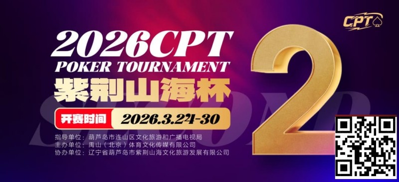 【EV扑克】倒计时3天!2026 CPT紫荆山海杯启幕在即,大咖嘉宾齐聚葫芦岛共赴扑克盛宴 【EV扑克】倒计时3天!2026 CPT紫荆山海杯启幕在即,大咖嘉宾齐聚葫芦岛共赴扑克盛宴