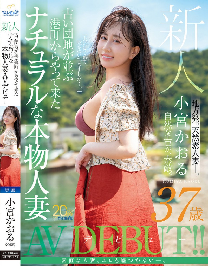 【博狗扑克】小宮かおる(小宫薰)出道作品MFYD-106发布！这位从乡下来到东京的人妻曾和FC2无码卖家合作？【EV扑克下载】