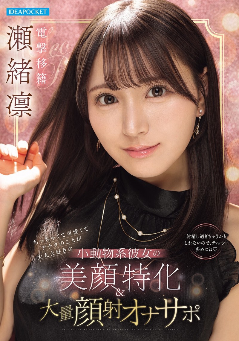 【博狗扑克】瀬緒凛(濑绪凛)作品IPZZ-839发布!电击移籍!她漂亮的脸蛋被射爆!【EV扑克下载】 【博狗扑克】瀬緒凛(濑绪凛)作品IPZZ-839发布!电击移籍!她漂亮的脸蛋被射爆!【EV扑克下载】