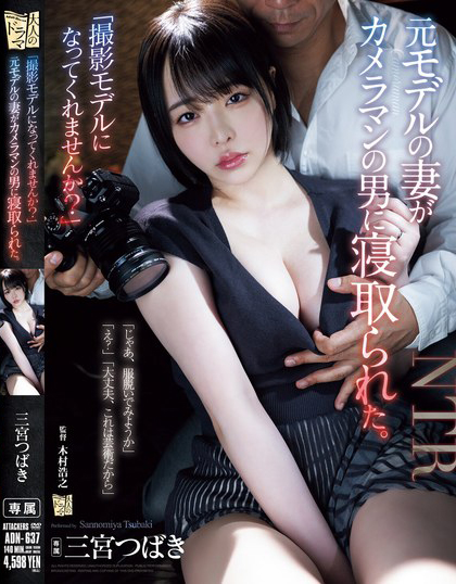 【博狗扑克】三宮つばき(三宫椿)作品ADN-637发布！前外拍模特人妻重新开始接摄影案，结果越拍衣服越少最后整个失控【EV扑克下载】