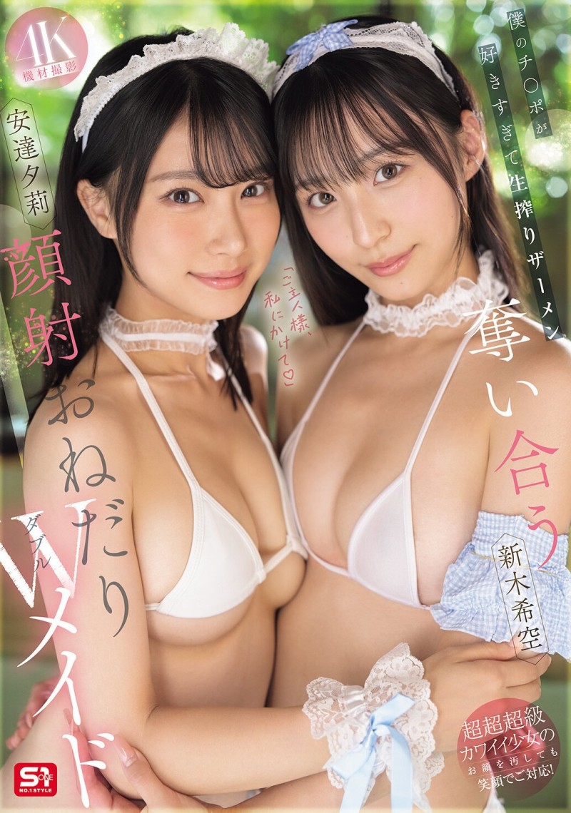 【博狗扑克】(SNOS-166)最美女仆共演！安达夕莉、新木希空被超肥欧吉桑射得满脸都是！