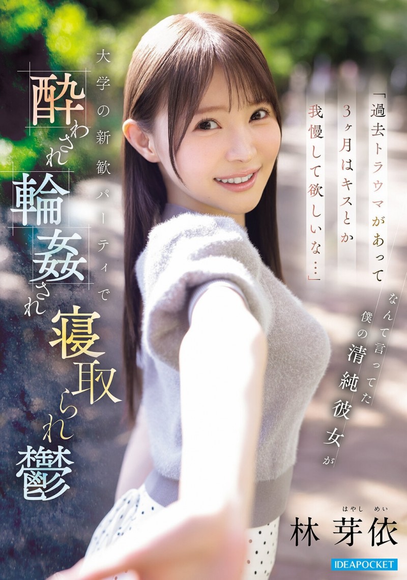 【博狗扑克】林芽衣(IPZZ-860)迎新出大事！不给男友碰的林芽依被灌醉大家撞！