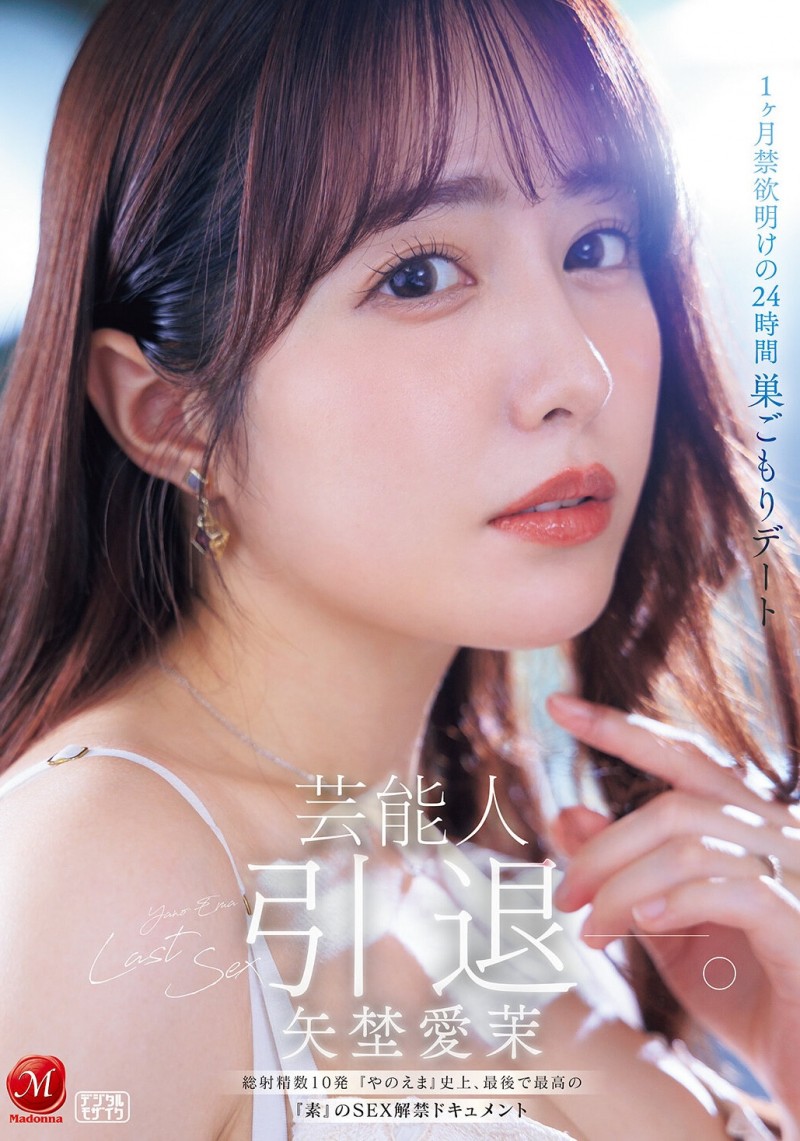 【博狗扑克】(JUR-729)最后的解禁！矢野爱茉、引退！