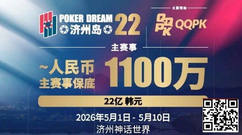 【EV扑克】PD22济州岛站全攻略:QQPK线上Day1直通主赛Day2,1100万保底等你冲,还有酒店福利+冠军10万奖励等你来战 【EV扑克】PD22济州岛站全攻略:QQPK线上Day1直通主赛Day2,1100万保底等你冲,还有酒店福利+冠军10万奖励等你来战