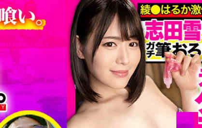 【博狗扑克】485GCB-012志田雪奈