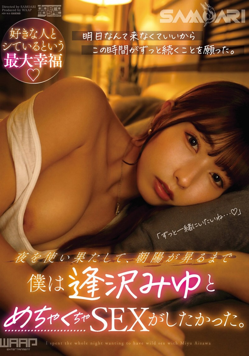 【博狗扑克】逢泽美优（SMRA-002）导演 Samoari 在代码 AV 中的最终决战必须有相泽美优出场！