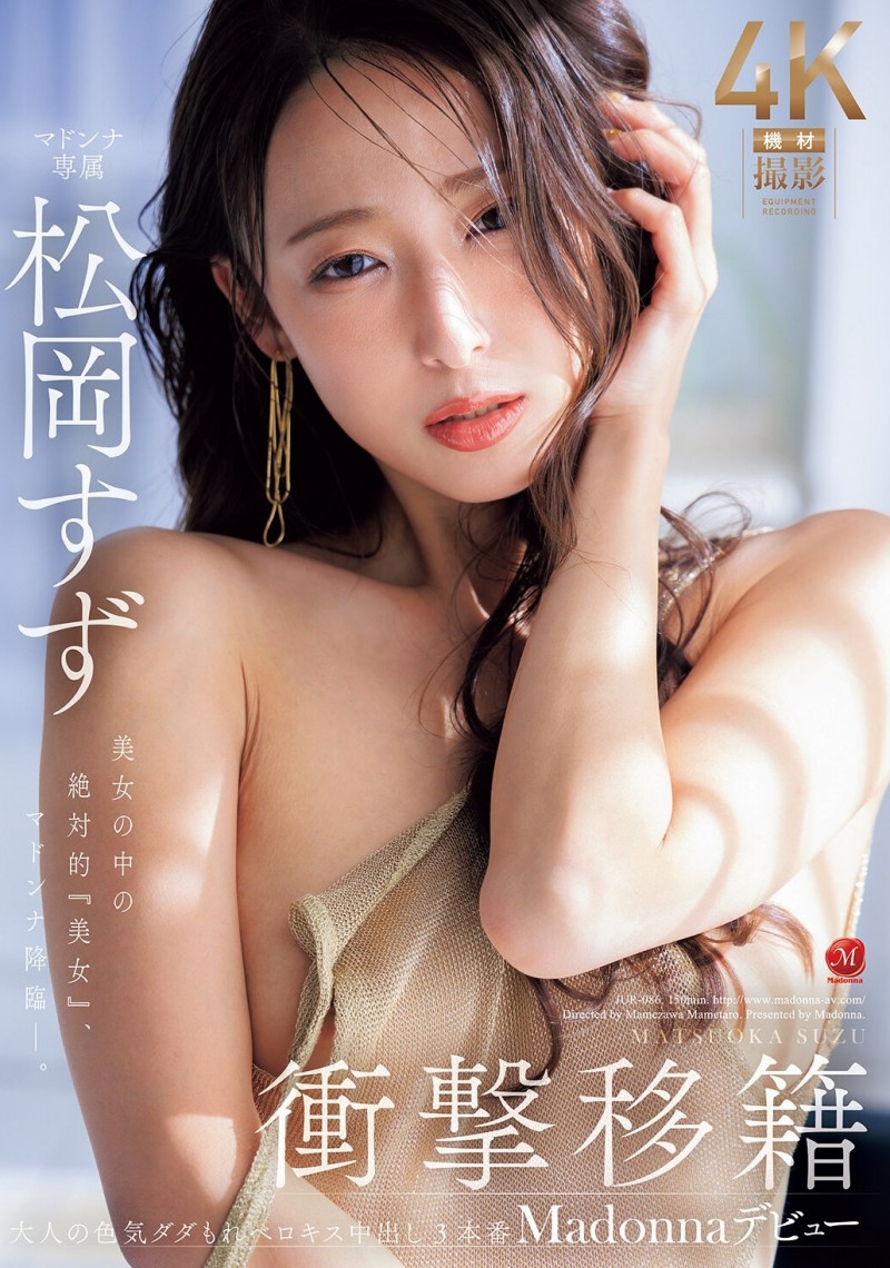 【博狗扑克】松冈铃（KBI-083）美女中的绝对美女！她、冲击降临片商Madonna！