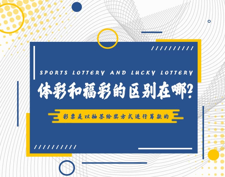 高频彩“分秒开奖”机制解析：福彩与体彩的玩法对比与数据分析