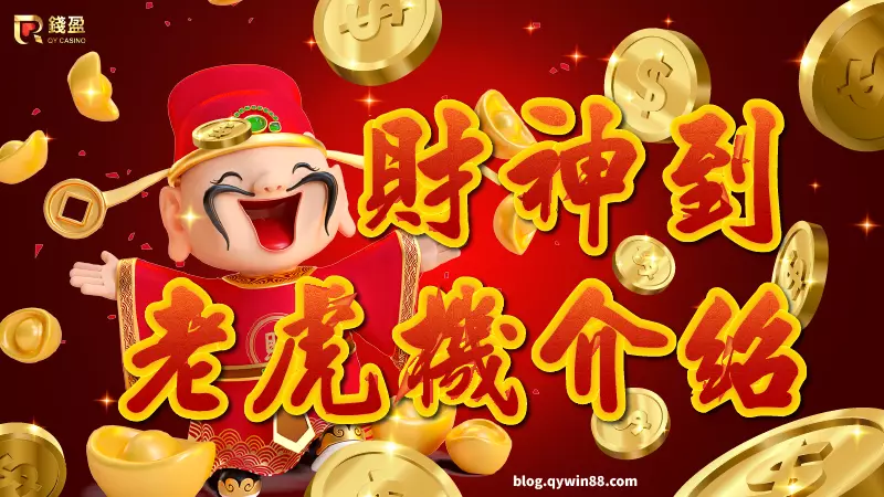 “发财神老虎机”玩法解析：传统文化与现代娱乐的融合