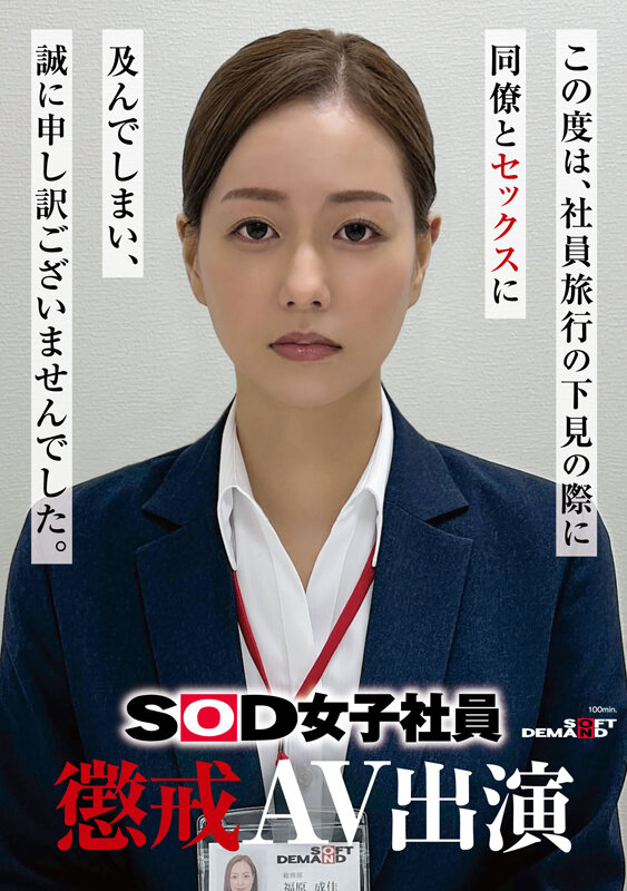 【博狗扑克】福原成佳(SDJS-372) 因为犯规了⋯SOD女子社员的她被惩处拍AV！