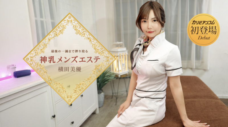 【博狗扑克】番号(053126-001)那位在无码片商加勒比初登场下马的J奶神乳横田美优是? 【博狗扑克】番号(053126-001)那位在无码片商加勒比初登场下马的J奶神乳横田美优是?