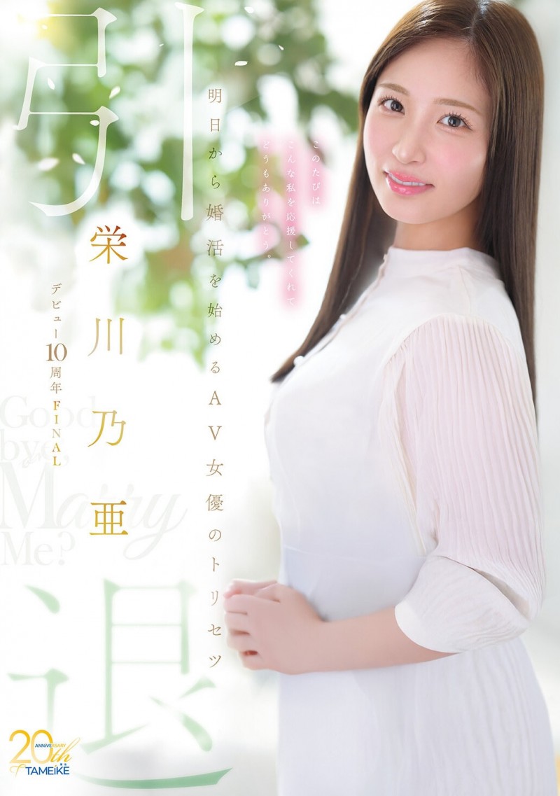 【博狗扑克】(MFYD-164)引退作公布!栄川乃亜(荣川乃亚)自爆要娶她的年收入必须要有⋯ 【博狗扑克】(MFYD-164)引退作公布!栄川乃亜(荣川乃亚)自爆要娶她的年收入必须要有⋯