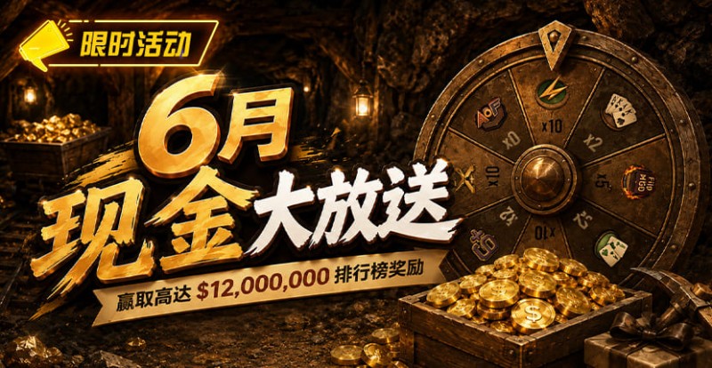【EV扑克】六月扑克狂欢盛典:总奖励超 ,000,000 等您参与 【EV扑克】六月扑克狂欢盛典:总奖励超 ,000,000 等您参与