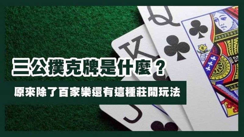 三公闲家如何提高胜率?实用技巧与策略解析 三公闲家如何提高胜率?实用技巧与策略解析