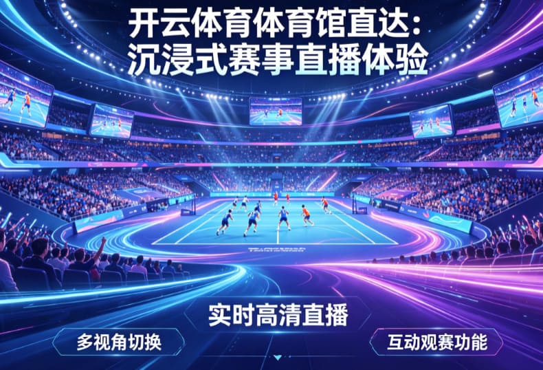 从单一直播到沉浸式互动:2026数字体育观赛体验正在升级 从单一直播到沉浸式互动:2026数字体育观赛体验正在升级