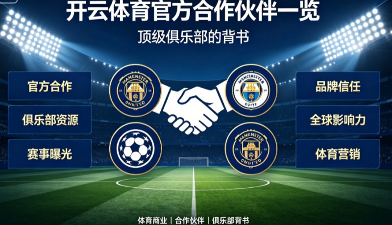 开云体育官方合作伙伴一览:顶级俱乐部的背书 开云体育官方合作伙伴一览:顶级俱乐部的背书