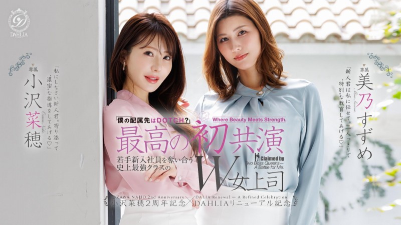 【博狗扑克】(dldss-508)看上同一根小鲜肉!小沢菜穂(小泽菜穗)大战美乃すずめ(美乃雀)! 【博狗扑克】(dldss-508)看上同一根小鲜肉!小沢菜穂(小泽菜穗)大战美乃すずめ(美乃雀)!