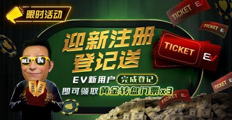 【EV扑克】新用户福利|注册登记送黄金转盘门票,活跃玩家还有赛事门票奖励 【EV扑克】新用户福利|注册登记送黄金转盘门票,活跃玩家还有赛事门票奖励