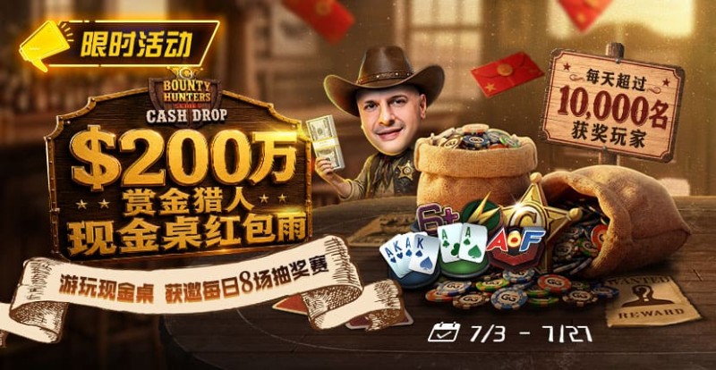 【EV扑克】GG扑克现金桌赏金猎人活动|每天8万美元保底红包雨,现金桌玩家都有机会参与 【EV扑克】GG扑克现金桌赏金猎人活动|每天8万美元保底红包雨,现金桌玩家都有机会参与