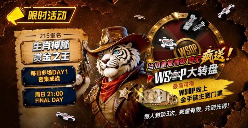【EV扑克】限时活动:215生肖神秘赏金之王|重复晋级DAY2,赢APT仁川站电子参赛券抽奖资格 【EV扑克】限时活动:215生肖神秘赏金之王|重复晋级DAY2,赢APT仁川站电子参赛券抽奖资格