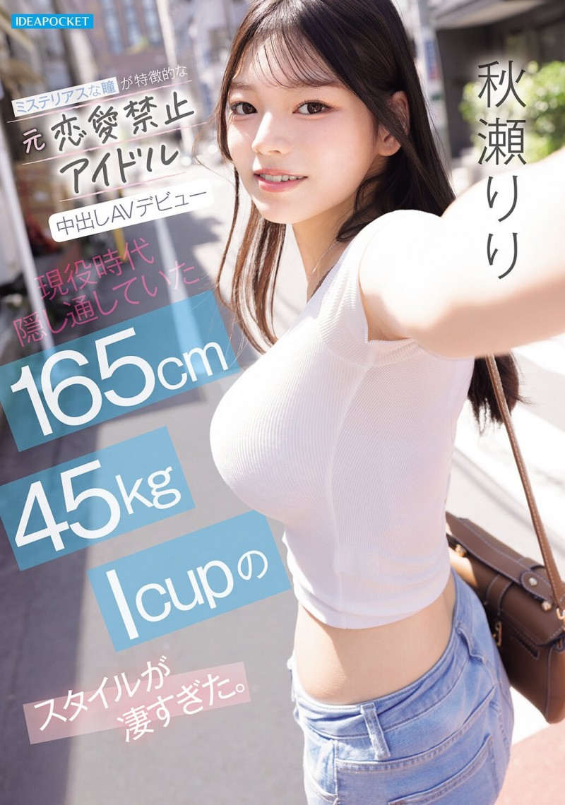 【博狗扑克】(IPZZ-986)拒绝禁爱令束缚的偶像! 165公分I罩杯的「秋瀬りり(秋濑莉莉)」直接解禁! 【博狗扑克】(IPZZ-986)拒绝禁爱令束缚的偶像! 165公分I罩杯的「秋瀬りり(秋濑莉莉)」直接解禁!