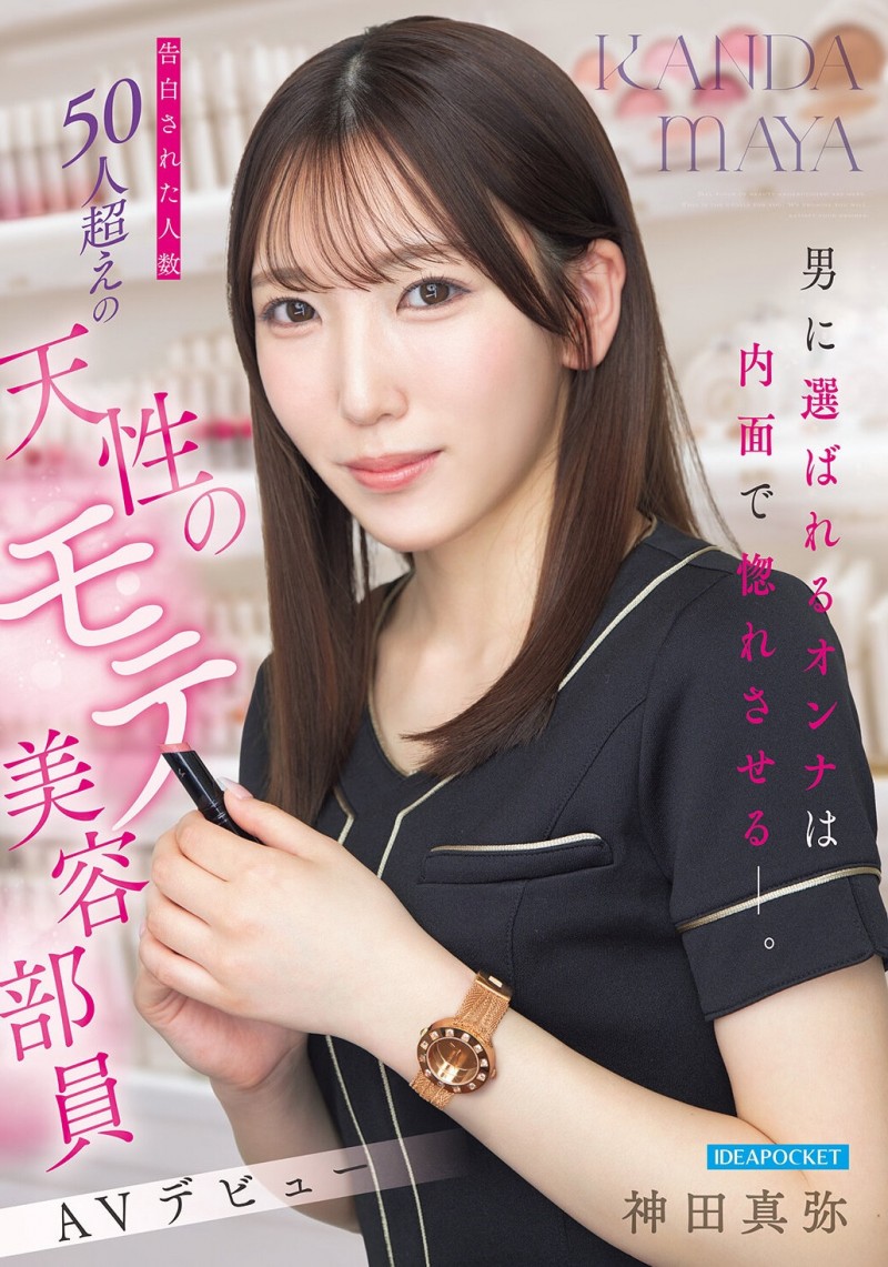 【博狗扑克】(IPZZ-988）至少14个优点！被50个不同男人告白的「神田真弥(神田真弥)」AV解禁！