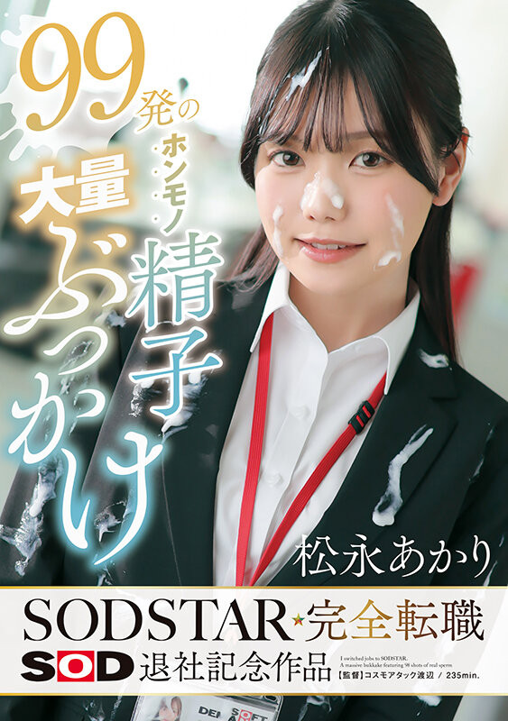 【博狗扑克】(START-635)不做SOD女子社员了！松永あかり(松永明里)付出的代价是？