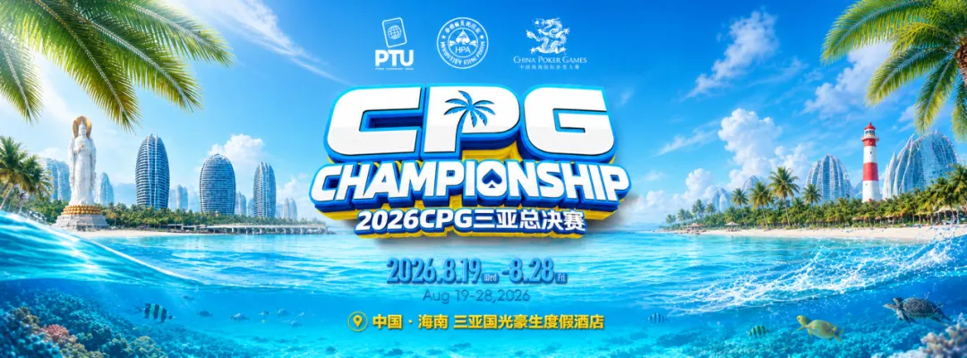 【EV扑克】2026CPG三亚总决赛|鏖战升级!主赛第一轮B组1425人参赛493人晋级,李雨晴手握35.5万记分牌领跑