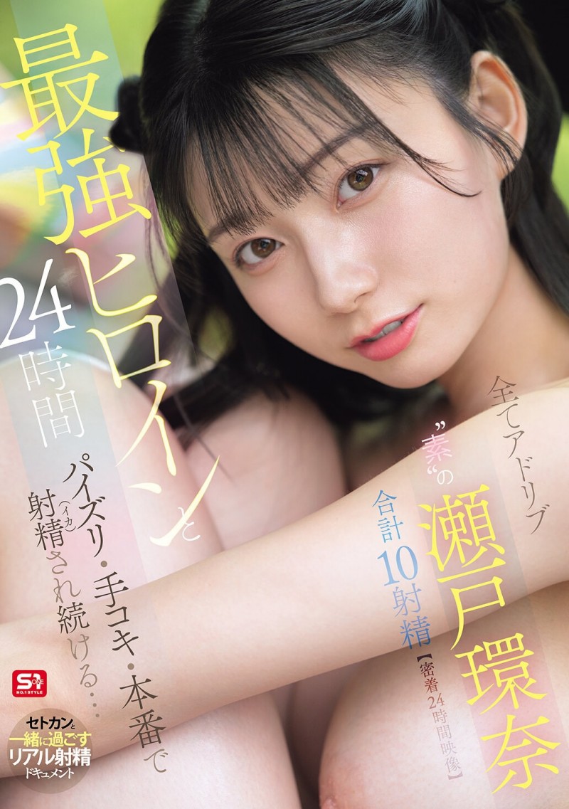 【博狗扑克】(SNOS-384)可恶羡慕!完全拥有瀬戸环奈(濑户环奈)24小时、男优觉得好吃好玩又好弄! 【博狗扑克】(SNOS-384)可恶羡慕!完全拥有瀬戸环奈(濑户环奈)24小时、男优觉得好吃好玩又好弄!