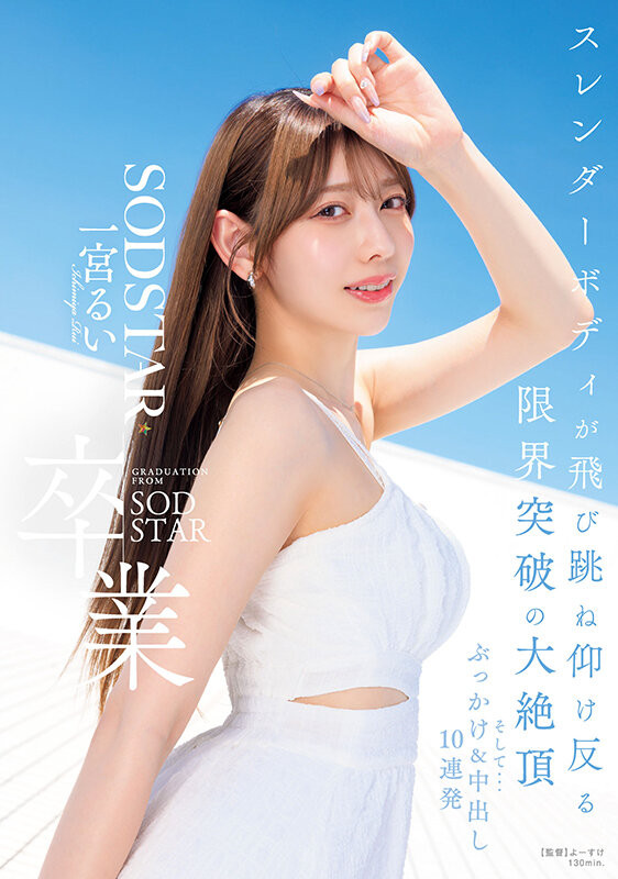【博狗扑克】(START-277)在突破极限的高潮后、一宫るい(一宫留衣)离开SOD STAR了! 【博狗扑克】(START-277)在突破极限的高潮后、一宫るい(一宫留衣)离开SOD STAR了!
