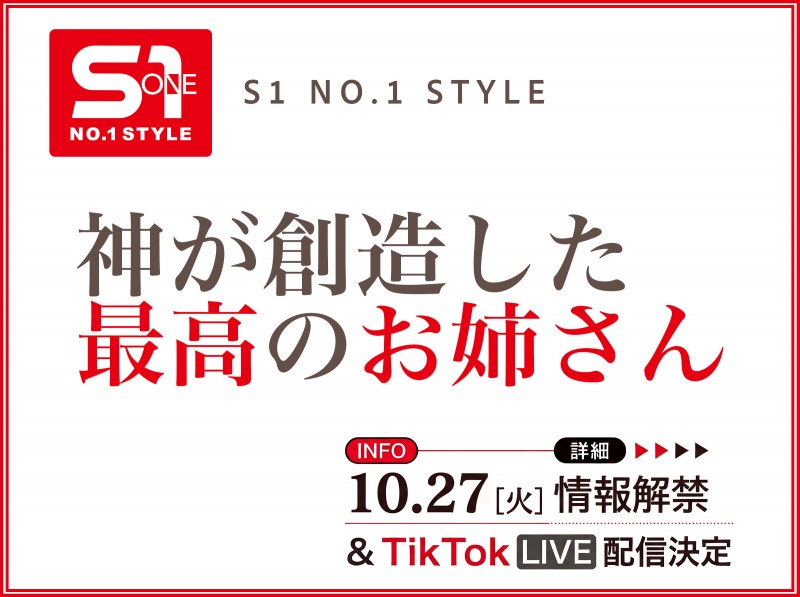 【博狗扑克】10月27日、片商S1将有「神创造的最完美姊姊」直播和大家见面! 【博狗扑克】10月27日、片商S1将有「神创造的最完美姊姊」直播和大家见面!