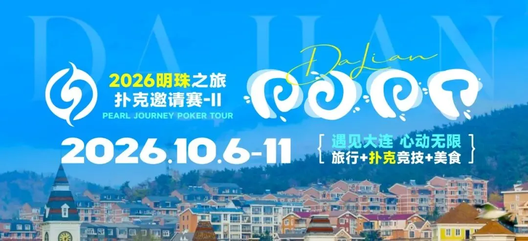 【EV扑克】2026 大连明珠之旅扑克邀请赛-II 首日激战开启 刘畅夺得赛事首冠