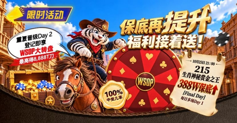 【EV扑克】限时活动：215生肖神秘赏金之王重复晋级抽奖